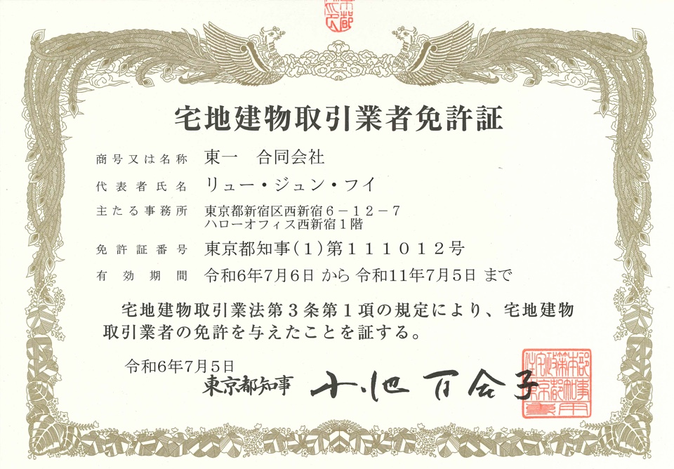 宅地建物取引業者免許証